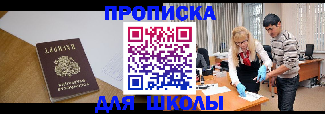 регистрация для школы в Черноголовке